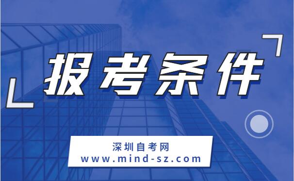 深圳自考报名条件