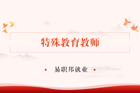 特殊教育教师