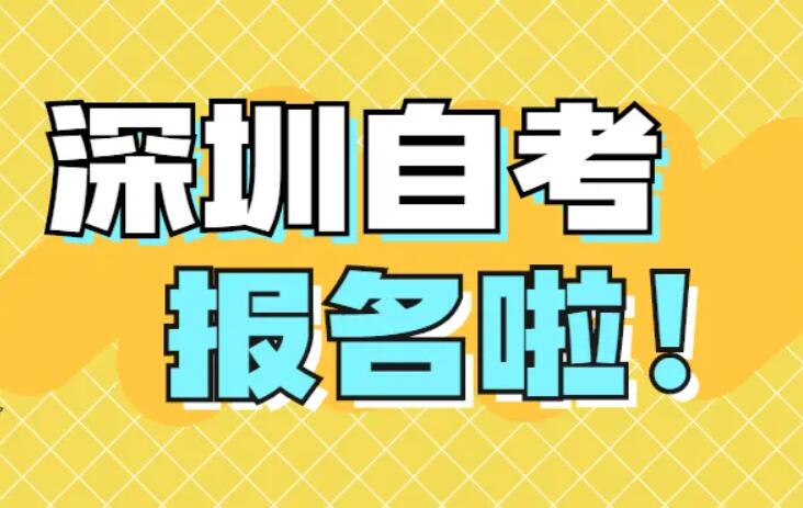 深圳罗湖区自考报名入口